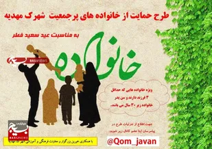 اجرای طرح حمایت از خانواده&zwnj;های پرجمعیت در شهرک مهدیه قم