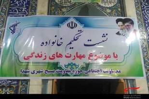 برگزاری نشست تحکیم خانواده در اسدآباد