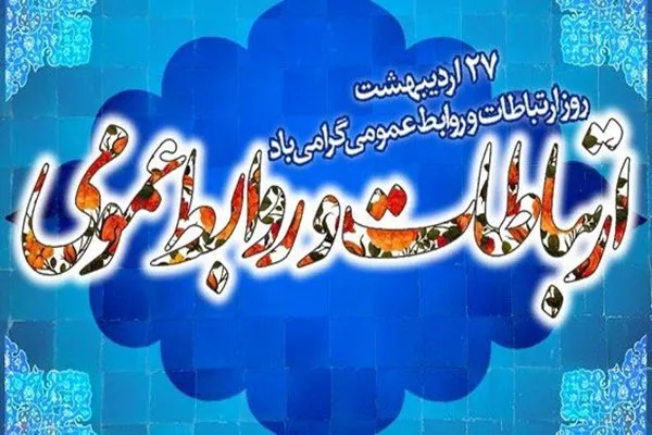 پیام سپاه انصارالحسین(ع) استان همدان به مناسبت روز روابط عمومی و ارتباطات