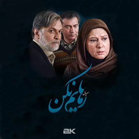 رهایم کن!