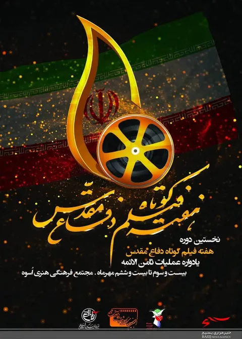 نخستین دوره هفته فیلم کوتاه دفاع مقدس