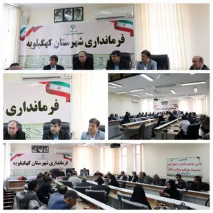 برگزاری پانزدهمین نشست کارگروه تسهیل و رفع موانع تولید استان در کهگیلویه