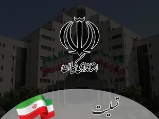 پیام تسلیت استاندار گیلان در پی درگذشت پدر همسر فرمانده سپاه قدس گیلان