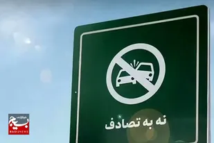 مشارکت بهزیستی خوزستان در پویش&zwnj; ملی &laquo;نه به تصادف&raquo; و &laquo;جاده&zwnj;های زندگی&raquo;