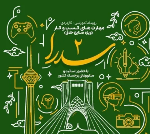 سازمان بسیج علمی تهران برگزار می‌کند: رویداد آموزشی - کاربردی مهارت‌های کسب و کار (سدرا ۲)