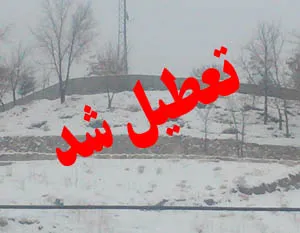 تعطیلی برخی از مدارس استان همدان در نوبت صبح 27 بهمن ماه