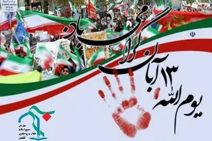 بیانیه سازمان بسیج اساتید، طلاب و روحانیون کشور به مناسبت یوم الله ۱۳ آبان