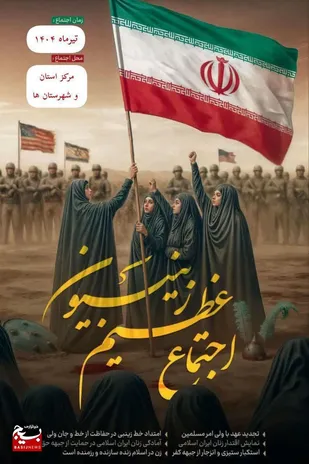 &rlm;هم&zwnj;نوایی زنان لرستان در اجتماع &laquo;زینبیون&raquo;؛ پرچم&zwnj;داری عهد و آگاهی
