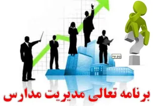 انجام ارزیابی از 28 مدرسه مجری برنامه &laquo;تعالی مدرسه&raquo; در نهاوند