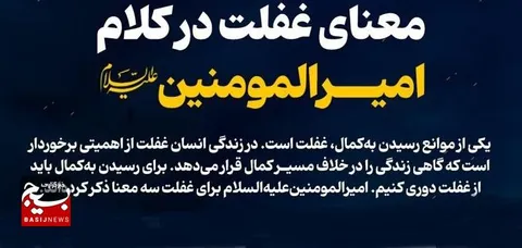 معنای غفلت در کلام امیرالمومنین‌علیه‌السلام