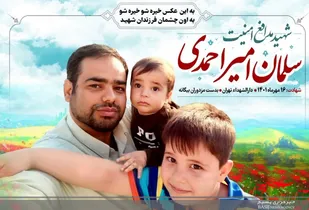 شهید مدافع امنیت سلمان امیراحمدی که بود؟