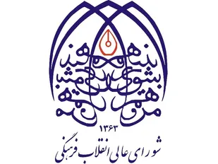ضرورت بازتعریف مأموریت&zwnj;های شورای&zwnj;عالی انقلاب&zwnj;فرهنگی