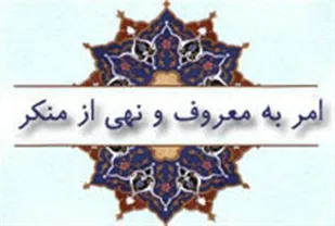 همه باید احیا گر امر به معروف و نهی از منکر در جامعه باشند