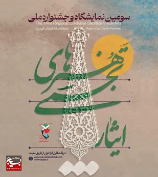 &nbsp;۱۵ آبان ماه، آخرین مهلت شرکت در سومین جشنواره هنرهای تجسمی ایثار