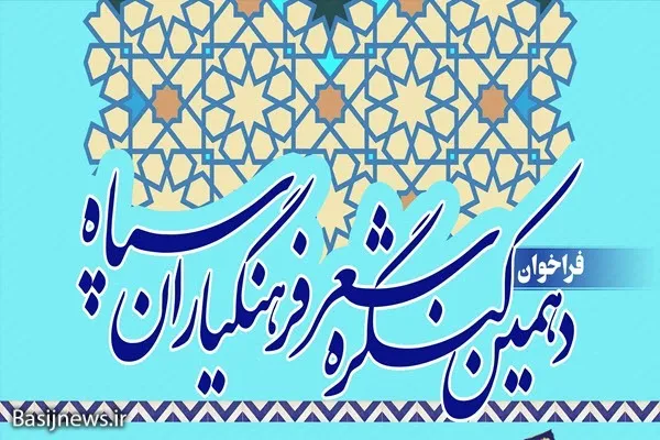 دهمین «کنگره شعر فرهنگیاران سپاه» در همدان برگزار می‌شود