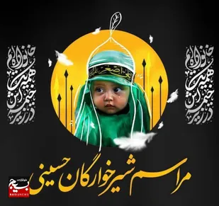 شیرخوارگان حسینی به یاد حضرت علی&zwnj;اصغر(ع) به میدان آمدند