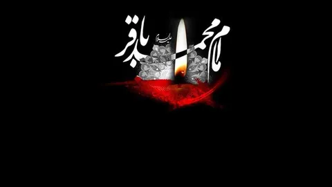 سالروز شهادت امام محمد باقر ( علیه السلام )