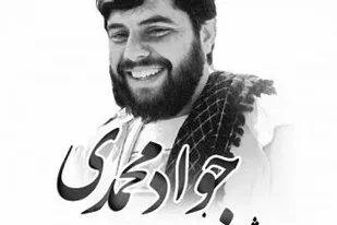 پیام خانواده شهید عبدالحسین یوسفیان در پی شهادت جواد محمدی