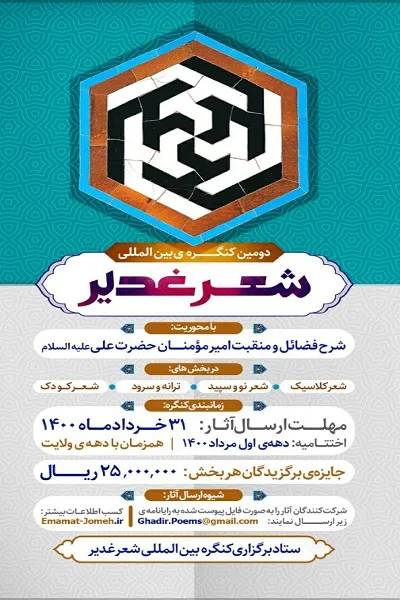اعلام فراخوان کنگره بین‌المللی شعر غدیر در شیراز