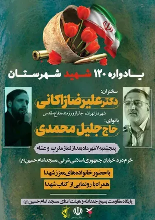 یادواره 120 شهید شهرستان خرمدره برگزار می&zwnj;شود