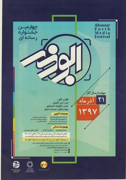 فراخوان جشنواره رسانه ای ابوذر در بوشهر تشریح شد