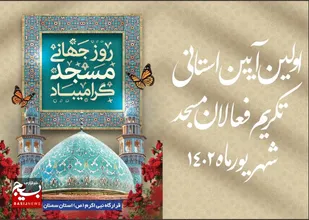 نخستین آیین استانی تکریم فعالان مسجد در سمنان برگزار شد