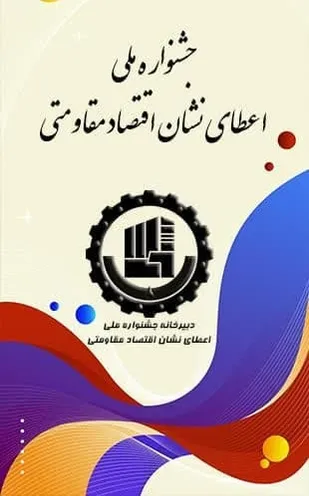 جشنواره ملی اعطای نشان اقتصاد مقاومتی