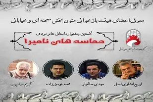اعلام اسامی 20 نمایش پذیرفته شده تئاتر مردمی حماسه&zwnj;های نامیرا