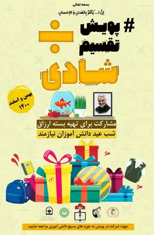 پویش &laquo;تقسیم شادی&raquo; ویژه دانش آموزان نیازمند