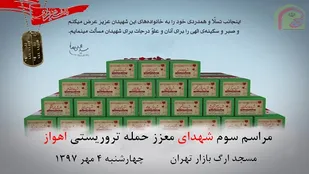مراسم سوم شهدای معزز حمله تروریستی اهواز