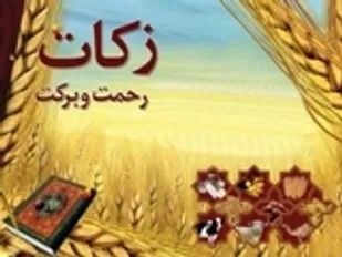 جمع&zwnj;آوری بیش از 43 میلیارد ریال زکات در استان همدان