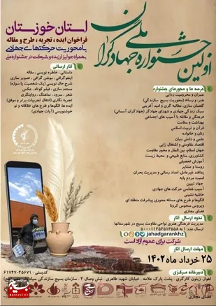 تمدید جشنواره ملی جهادگران خوزستان باتوجه به استقبال گسترده تا ۲۵ خرداد