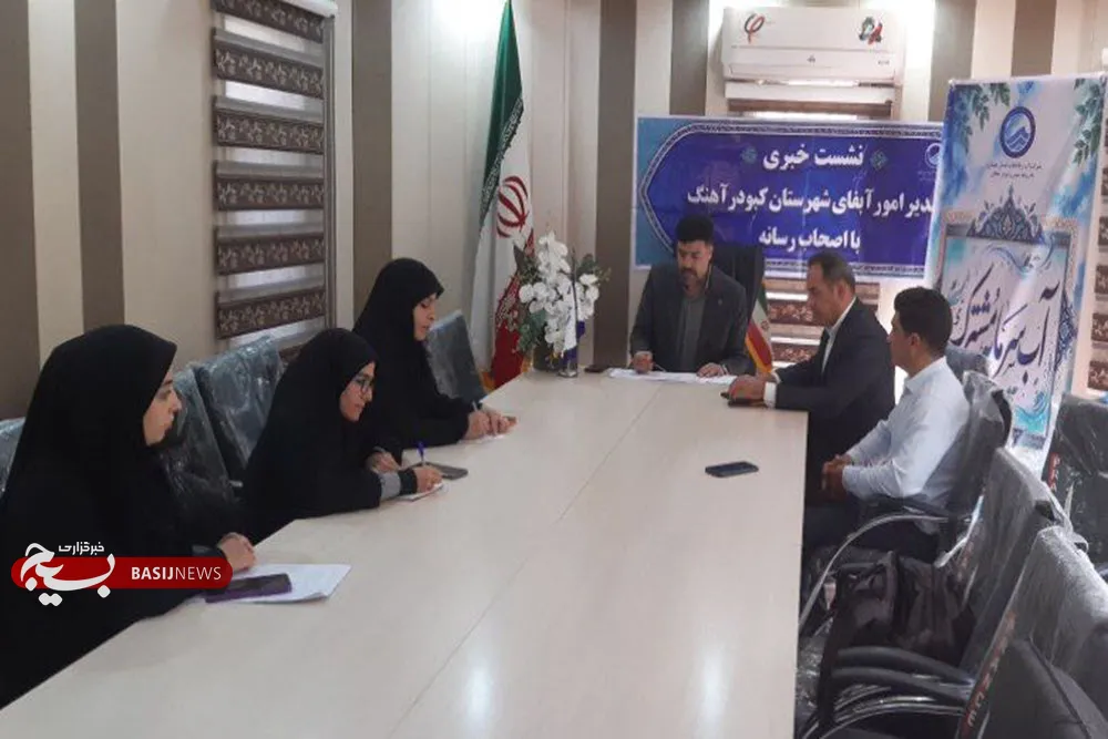 تخصیص ۲۱۷ میلیارد تومان برای توسعه زیرساختهای آب و فاضلاب کبودراهنگ تخصیص ۲۱۷ میلیارد تومان برای توسعه زیرساختهای آب و فاضلاب کبودراهنگ