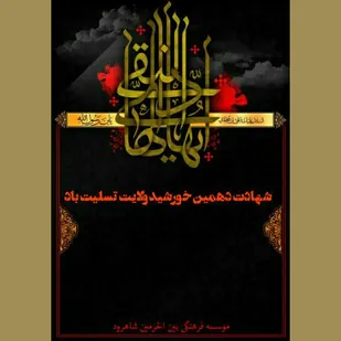 برگزاری کارگاه آموزشی امام هادی (ع) شناسی در شاهرود