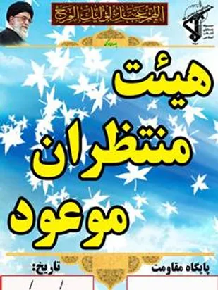 نشست منتظران موعود (عج)خواهران بسیجی