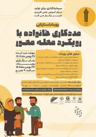 برگزاری رویداد تخصصی &laquo;مددکاری خانواده با رویکرد محله&zwnj;محور&raquo; در شیراز