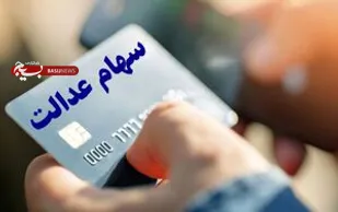 جزییات و نحوه دریافت کارت اعتباری توسط سهامداران عدالت