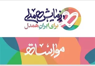 تداوم کمک های مومنانه بسیجیان در آستانه عیدغدیر در شاهرود