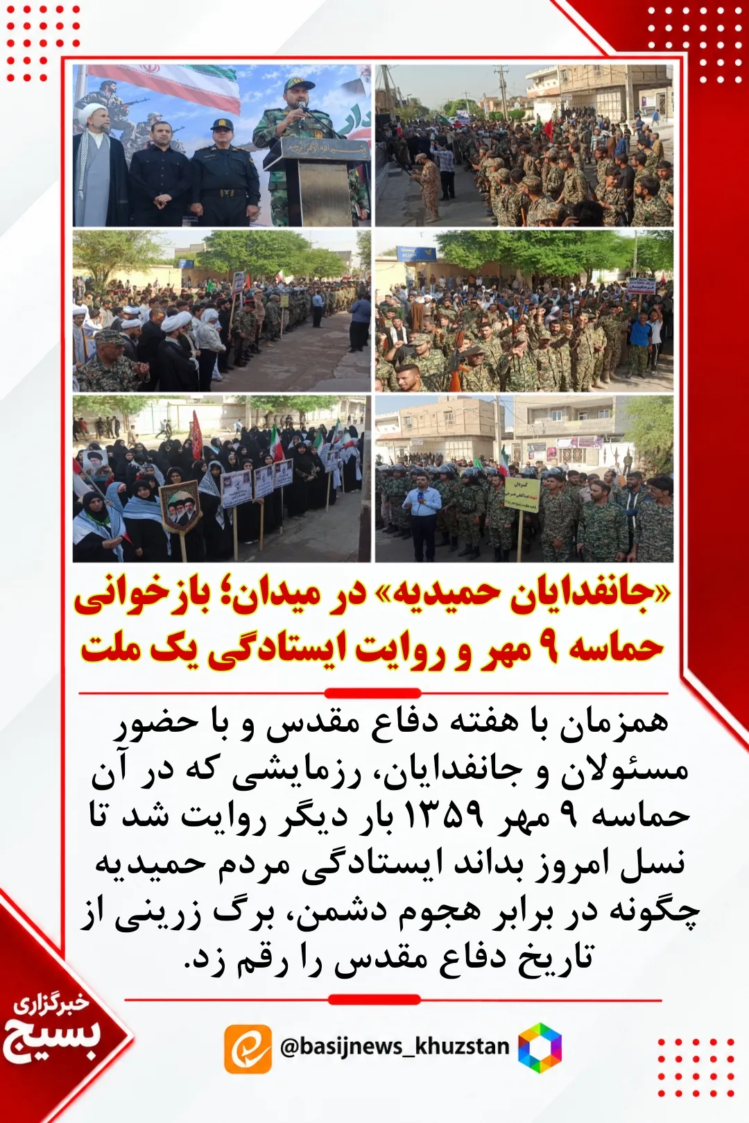 جانفدایان حمیدیه پای آرمان‌های انقلاب و نظام 