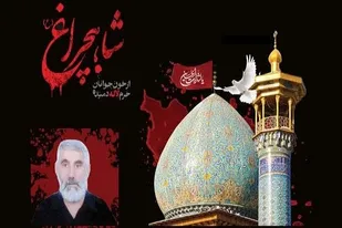 نگاهی کوتاه به زندگی شهید حادثه تروریستی ۲۲ مرداد حرم حضرت شاهچراغ (ع)
