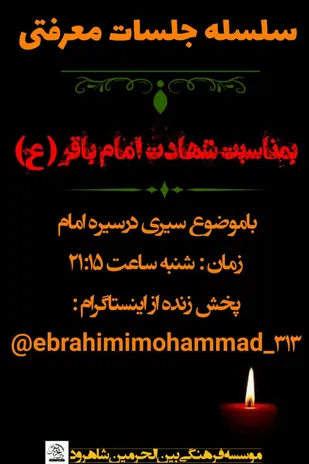 کارگاه آموزشی بمناسبت شهادت امام باقر (ع) در شاهرود برگزار شد