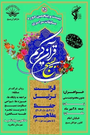 برگزاری مرحله شهرستانی مسابقات قرآنی بسیج شاهرود