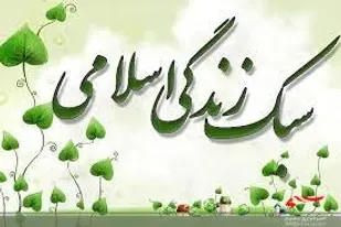 معرفت به تعالیم دینی مقدمه ورود به سبک زندگی اسلامی