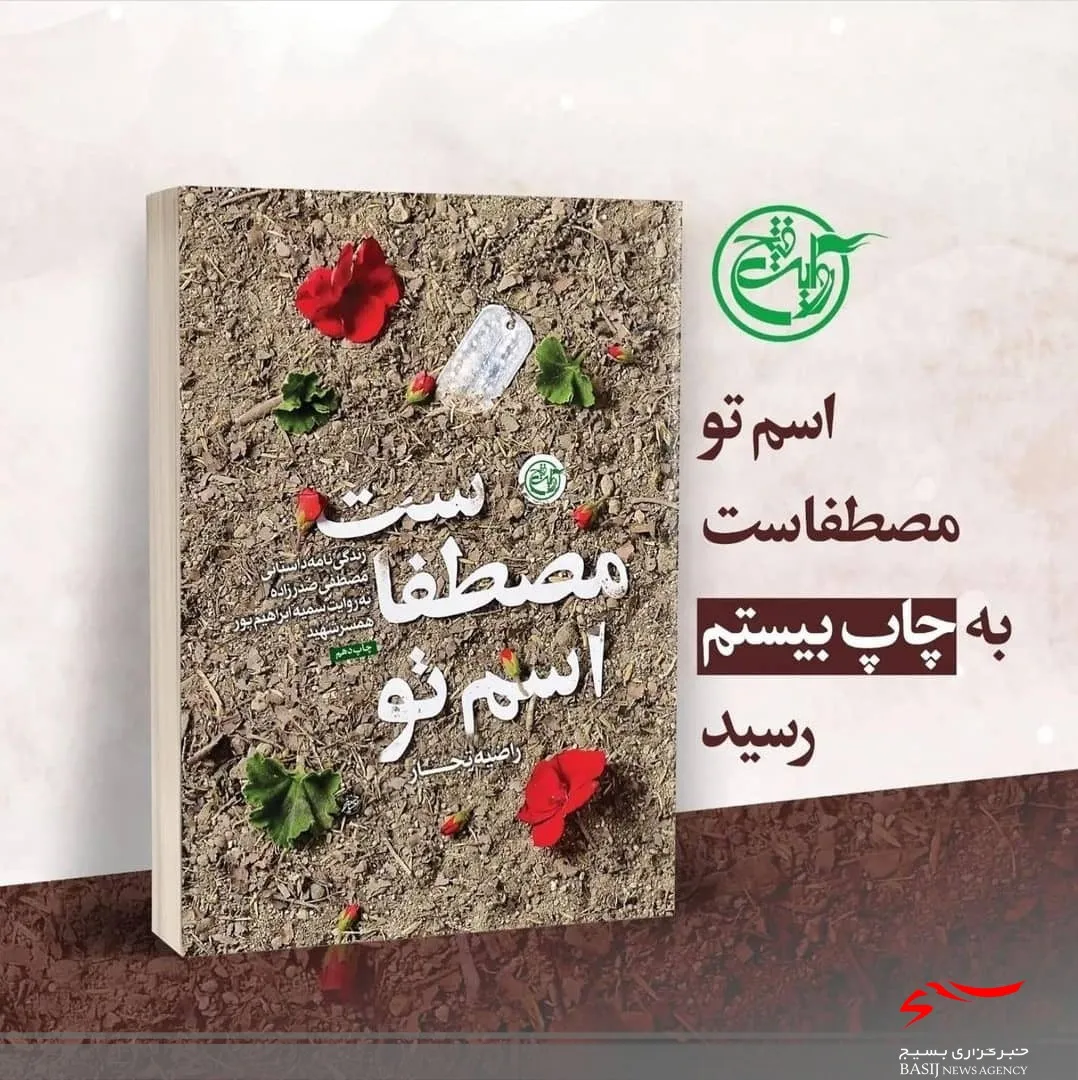 کتاب«اسم تو مصطفاست» به چاپ بیستم رسید