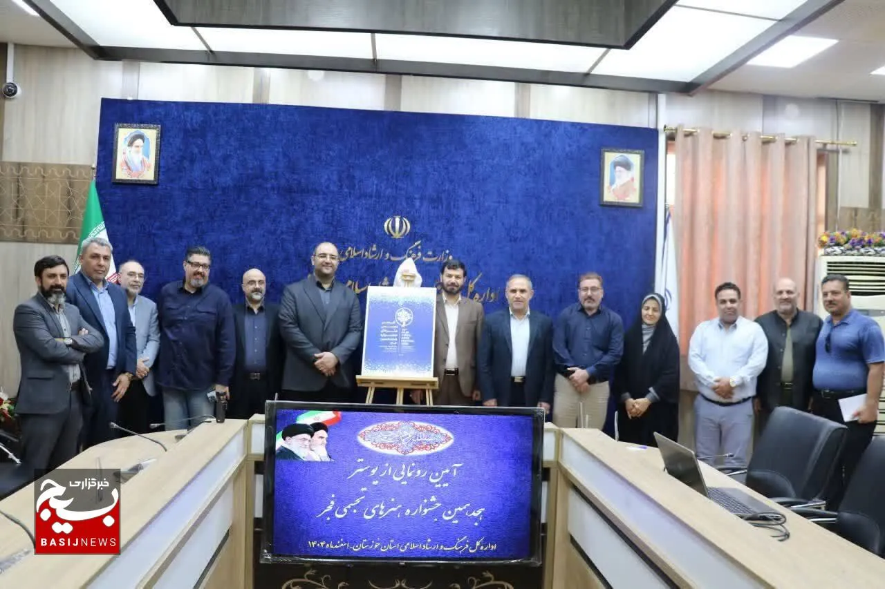 رونمایی از اعلان هجدهمین جشنواره ملی هنر‌های تجسمی فجر در اهواز