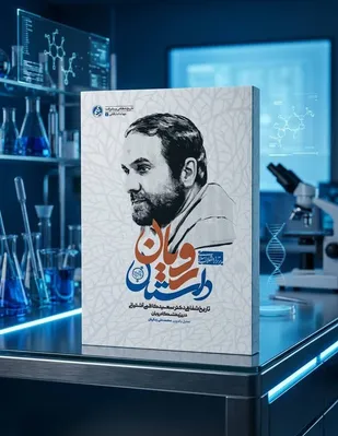 &laquo;داستان رویان&raquo;؛ روایت جهاد علمی پژوهشگرانی که از دل کمبودها، رویان را به نماد پیشرفت ایران تبدیل کردند