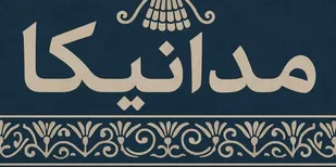 رونمایی از سامانه هوش مصنوعی &laquo;مدانیکا&raquo; برای طراحی لباس&zwnj;های ایرانی-اسلامی در شیراز
