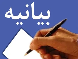 بیانیه دفتر موسسه دیده&zwnj;بان شفافیت و عدالت استان همدان