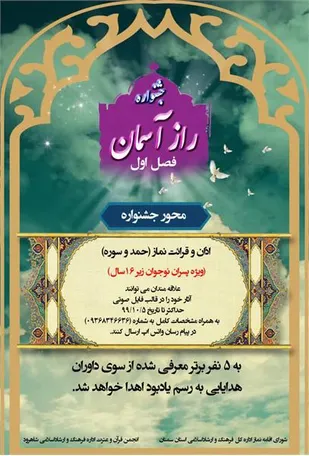 جشنواره مجازی &laquo;راز آسمان فصل اول&raquo; در شاهرود برگزار می&zwnj;شود