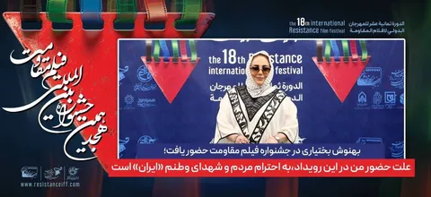 علت حضور من در این رویداد، به احترام مردم و شهدای وطنم «ایران» است